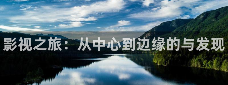 达达兔神马老子影院：影视之旅：从中心到边缘的与发现