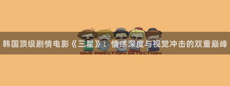 达达兔在线电视剧免费大全：韩国顶级剧情电影《三星》：情感深度与视觉冲击的双重巅峰