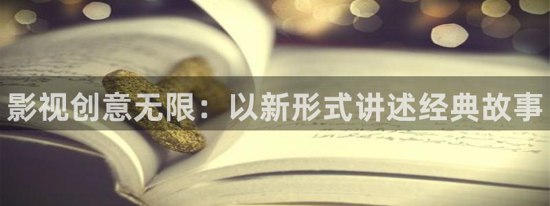 神马电影达达兔在线我不卡：影视创意无限：以新形式讲述经典故事